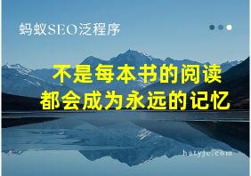 不是每本书的阅读都会成为永远的记忆