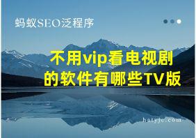 不用vip看电视剧的软件有哪些TV版