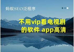 不用vip看电视剧的软件 app高清