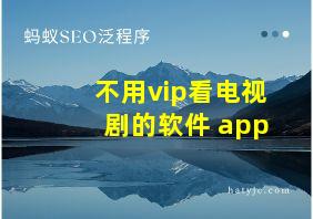 不用vip看电视剧的软件 app