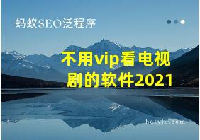 不用vip看电视剧的软件2021