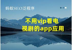 不用vip看电视剧的app应用