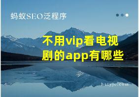 不用vip看电视剧的app有哪些