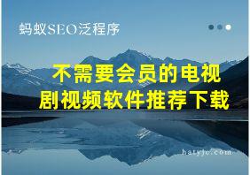 不需要会员的电视剧视频软件推荐下载