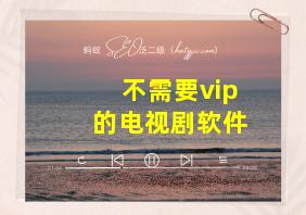 不需要vip的电视剧软件