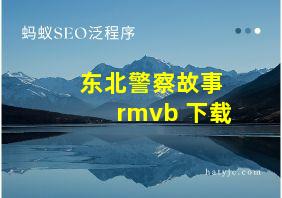 东北警察故事 rmvb 下载