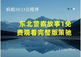 东北警察故事1免费观看完整版策驰