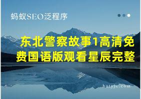 东北警察故事1高清免费国语版观看星辰完整