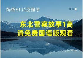 东北警察故事1高清免费国语版观看