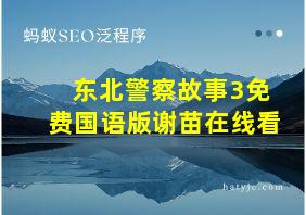 东北警察故事3免费国语版谢苗在线看