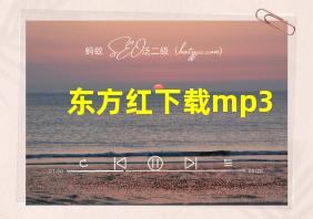 东方红下载mp3