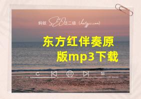 东方红伴奏原版mp3下载