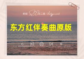 东方红伴奏曲原版