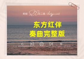 东方红伴奏曲完整版