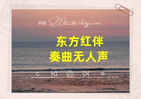 东方红伴奏曲无人声