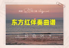 东方红伴奏曲谱