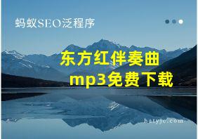 东方红伴奏曲mp3免费下载