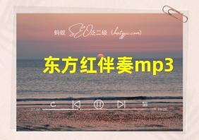 东方红伴奏mp3