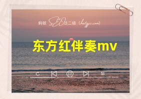 东方红伴奏mv