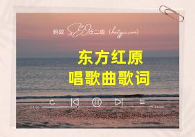 东方红原唱歌曲歌词