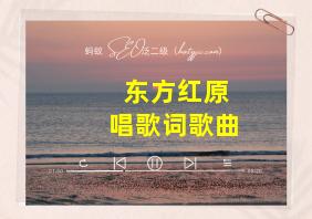 东方红原唱歌词歌曲