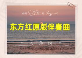 东方红原版伴奏曲