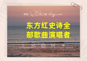 东方红史诗全部歌曲演唱者