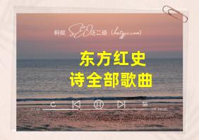 东方红史诗全部歌曲