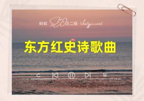 东方红史诗歌曲