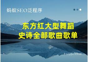 东方红大型舞蹈史诗全部歌曲歌单