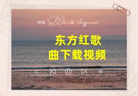 东方红歌曲下载视频