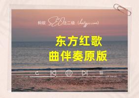 东方红歌曲伴奏原版