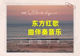 东方红歌曲伴奏音乐