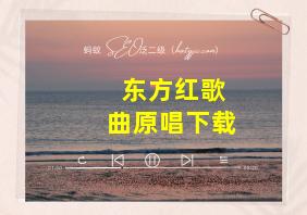 东方红歌曲原唱下载