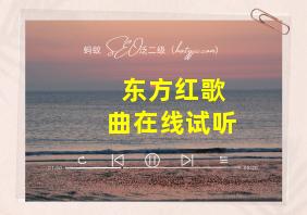 东方红歌曲在线试听