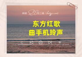 东方红歌曲手机玲声