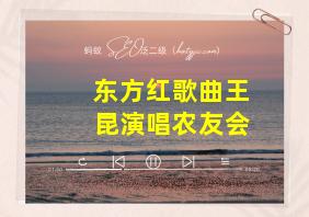 东方红歌曲王昆演唱农友会