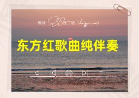 东方红歌曲纯伴奏