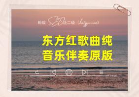 东方红歌曲纯音乐伴奏原版