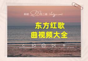 东方红歌曲视频大全