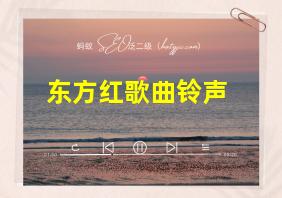 东方红歌曲铃声