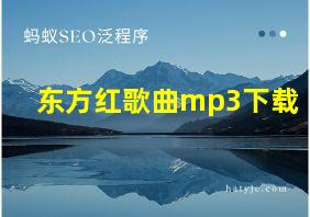 东方红歌曲mp3下载