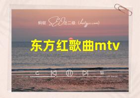 东方红歌曲mtv