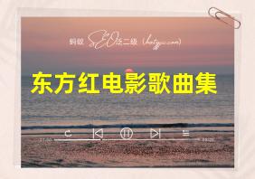 东方红电影歌曲集