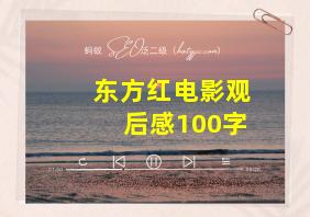 东方红电影观后感100字