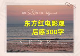 东方红电影观后感300字