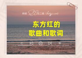 东方红的歌曲和歌词