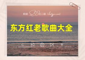 东方红老歌曲大全