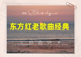 东方红老歌曲经典