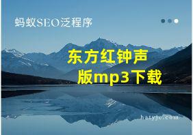 东方红钟声版mp3下载